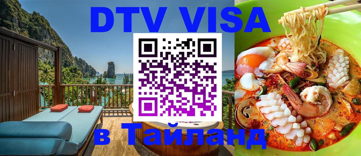 Стоимость и условия DTV визы — оформление в Таиланд под ключ - Будапешт  20.11.2025 